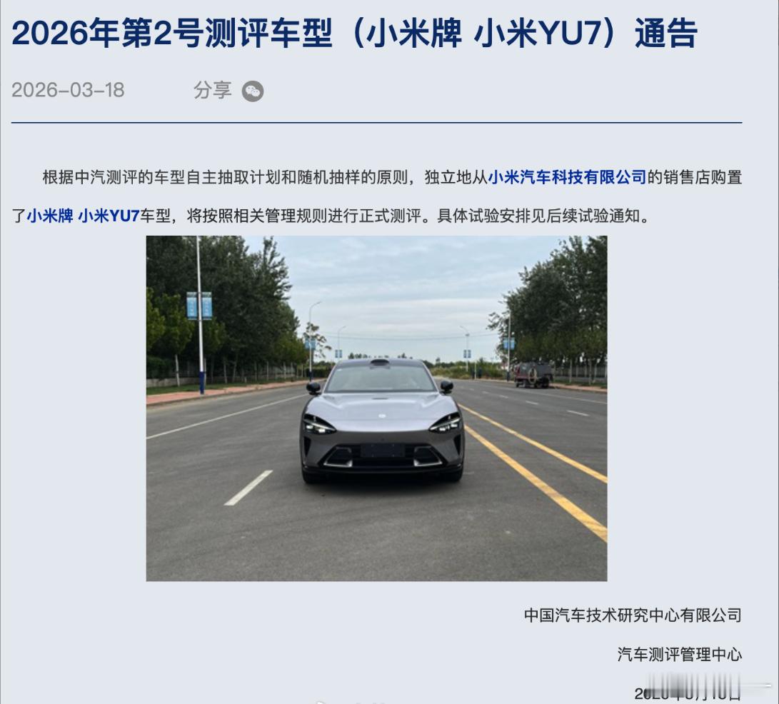 刚发现中汽测评三月份测了小米YU7，估计C-NCAP成绩就快出来了小米汽车