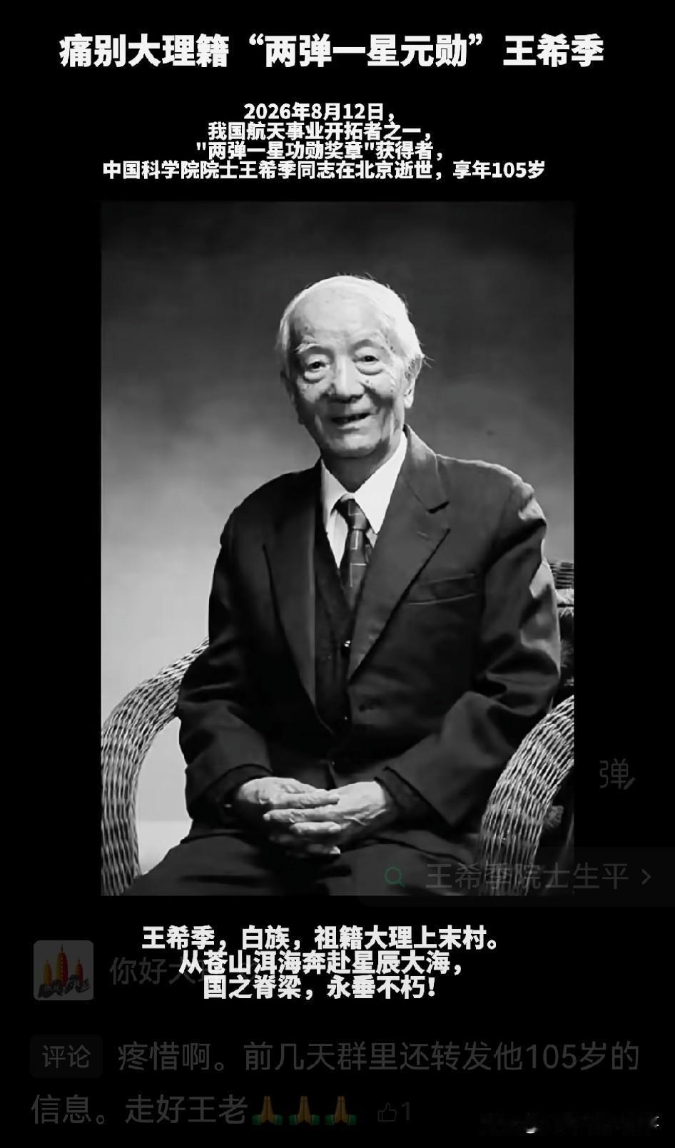 2026年8月12日，北京传来一则令人痛心疾首的消息：“两弹一星元勋”王希季院士