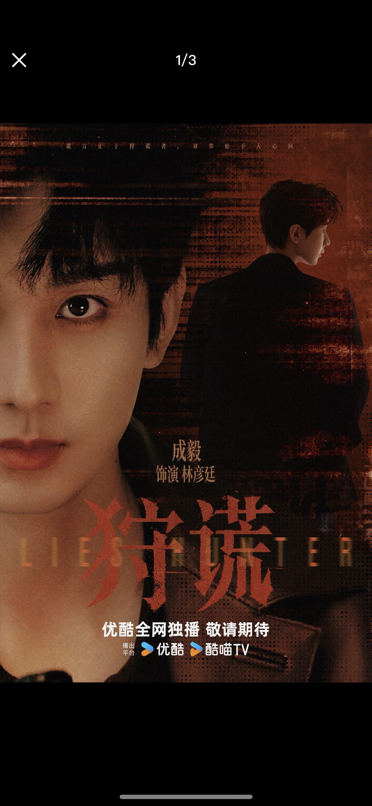 既然追着破防，那iejj必须大声说一下🔊:  成毅狩谎是优酷 S+级、“纵横四