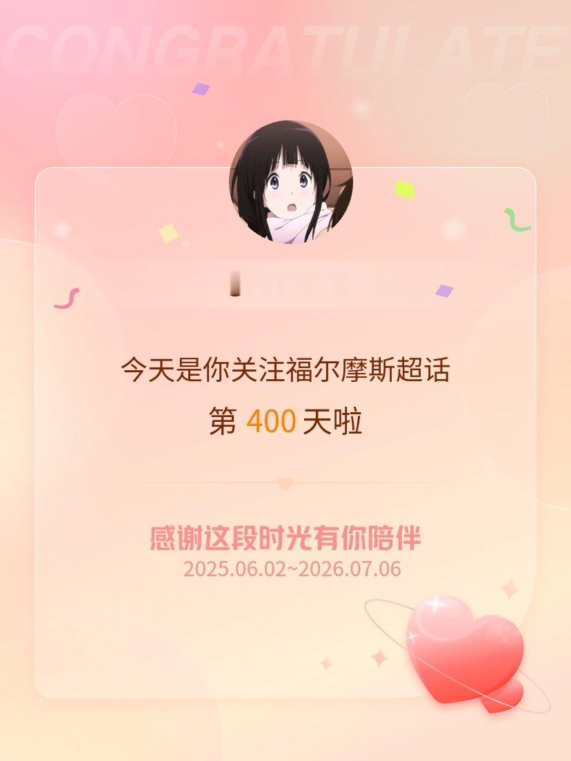 福尔摩斯今天是我关注超话的第400天，希望能继续伴你一路前行～ 