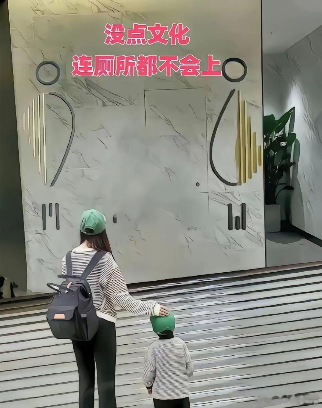 没文化还想上厕所？ ​​​