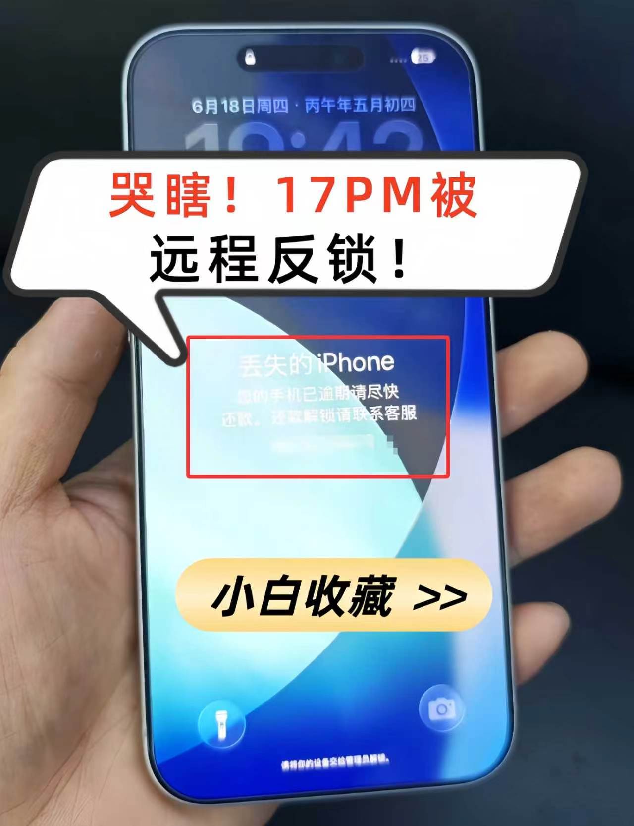 几千块打水漂！刚买一个月的17Pro Max被远程锁死！iPhone iPhon