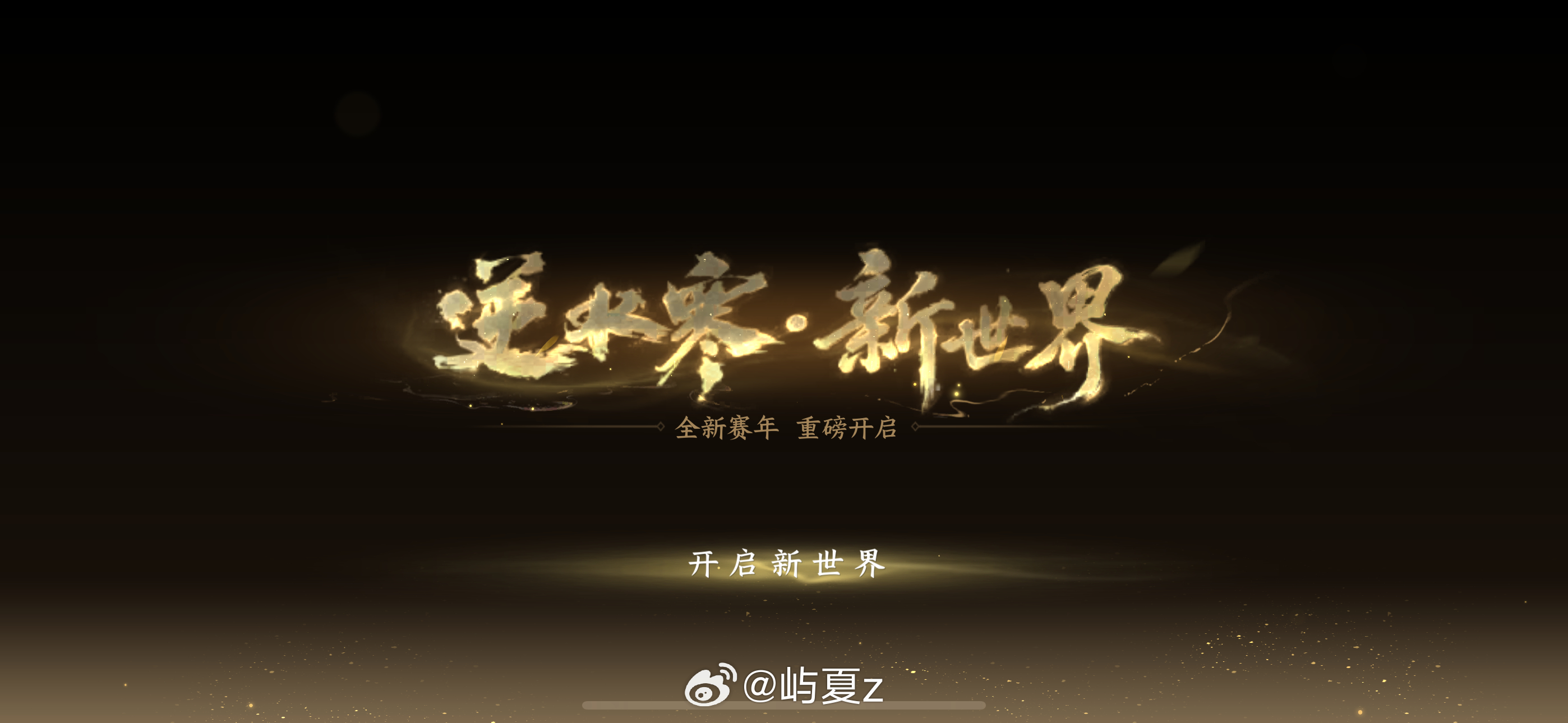 准时开服冲冲冲！新时装、累充我来了！逆水寒手游逆水寒新世界超话创作官超话repo