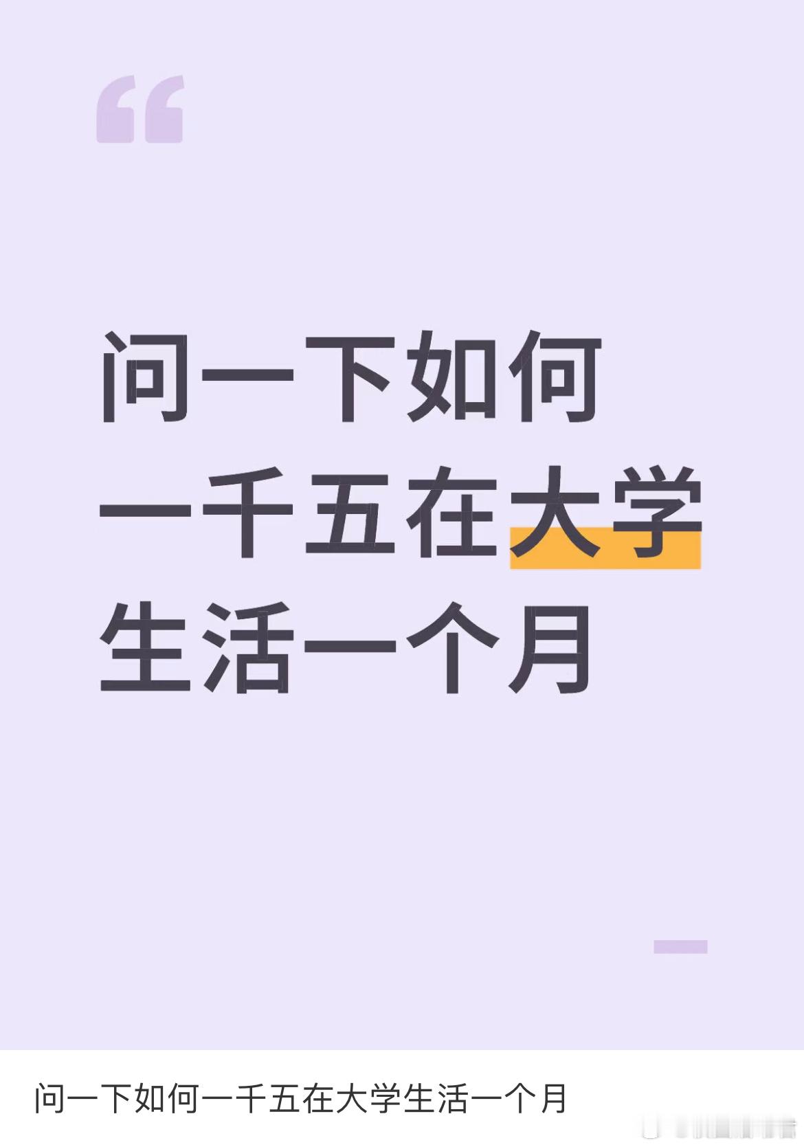 问一下如何一千五在大学生活一个月 ​​​