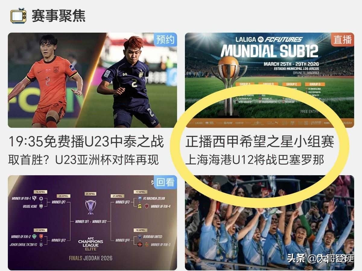 董路，你看懂了吗？为什么咪咕能够光明正大的直播“西甲希望之星锦标赛”的比赛，答案