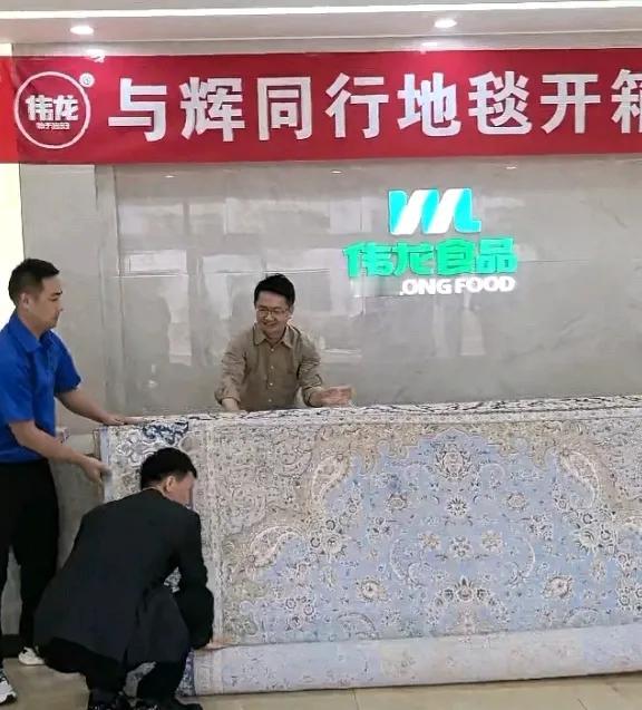 从与辉同行买的贵地毯，

伟龙老板终于开箱了！

除了直播网络有点卡以外，

地