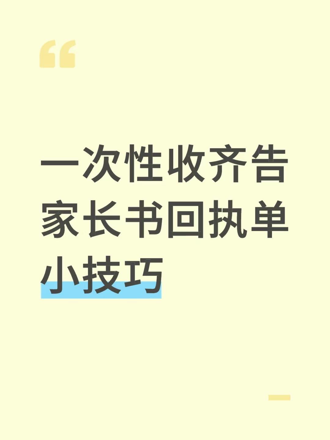 一次性收齐告家长书回执单小技巧。