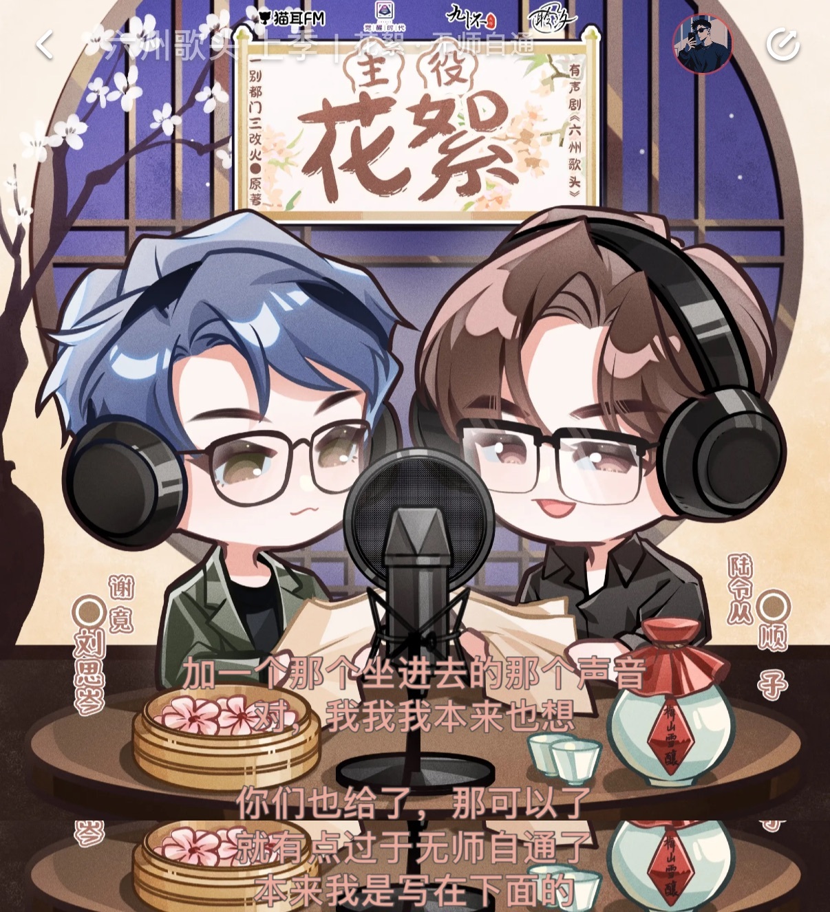 六州歌头有声剧 这是！！！可以说的吗？？！staff：“我本来也想加一个那个坐进