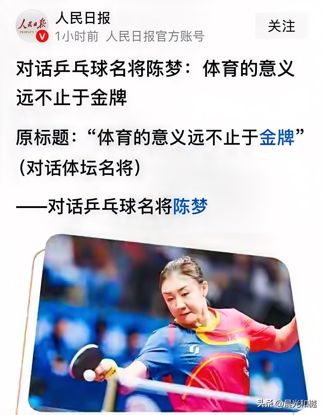 人民日报对话陈梦！

在代表国乒参加的国际乒联三大赛中，陈梦获得了一次世界杯女单