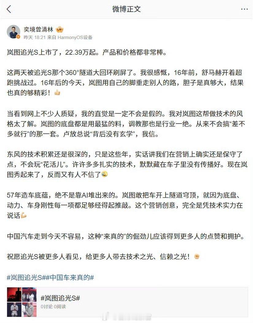 奕境曾清林谈岚图追光 S 隧道 360° 大回环，他表示，东风 57 年造车底蕴