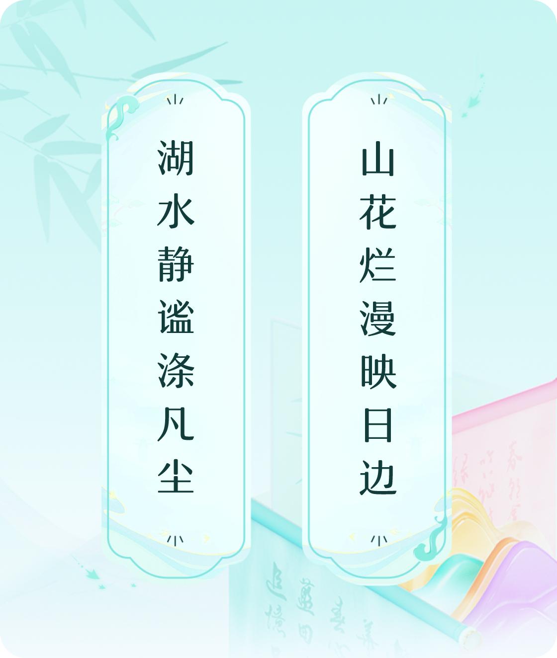 #对对联飞花令#上联：湖水静谧涤凡尘，下联：山花烂漫映日边。我正在参与【对对联 