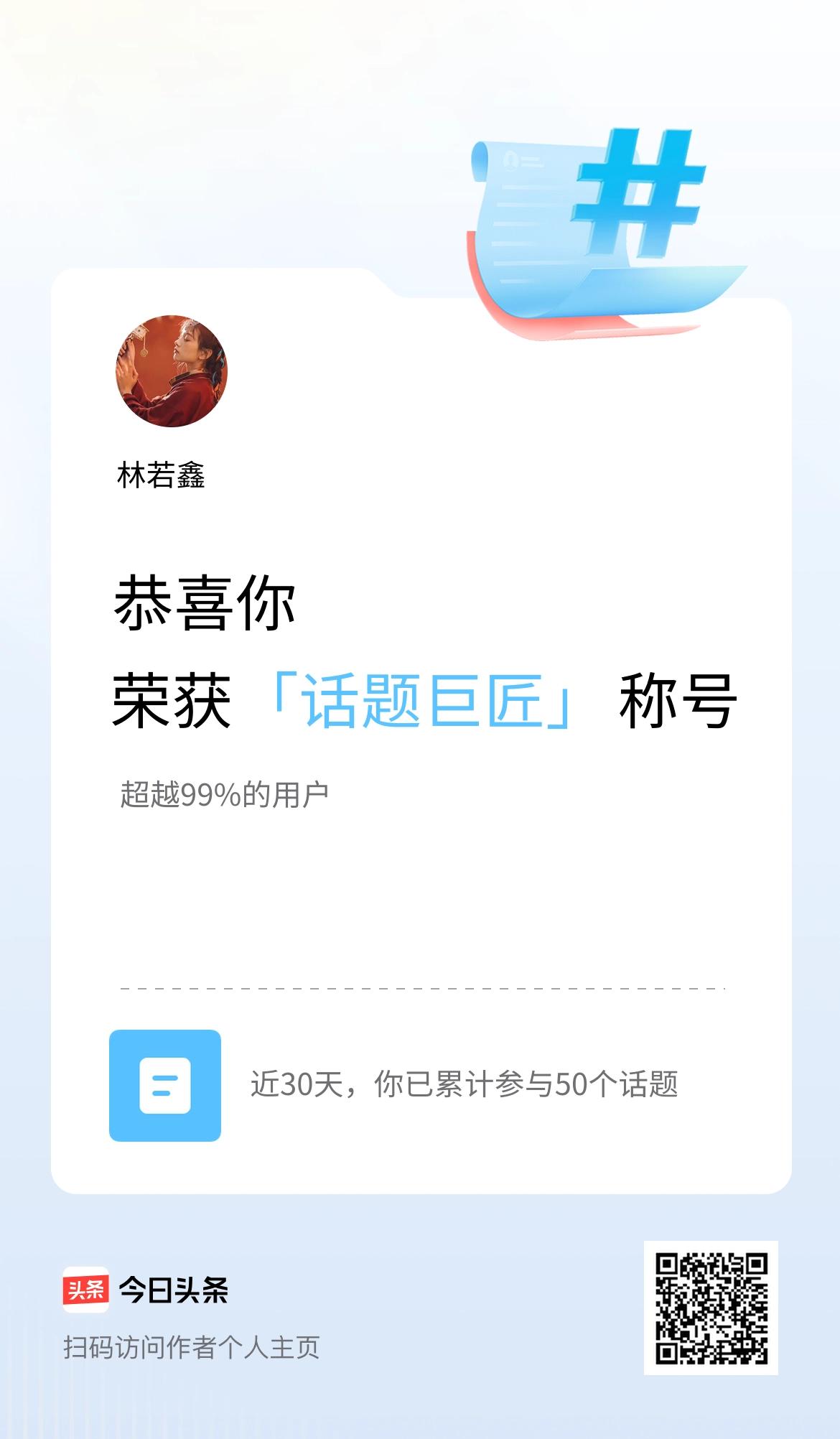 我在头条获得「话题巨匠」称号
