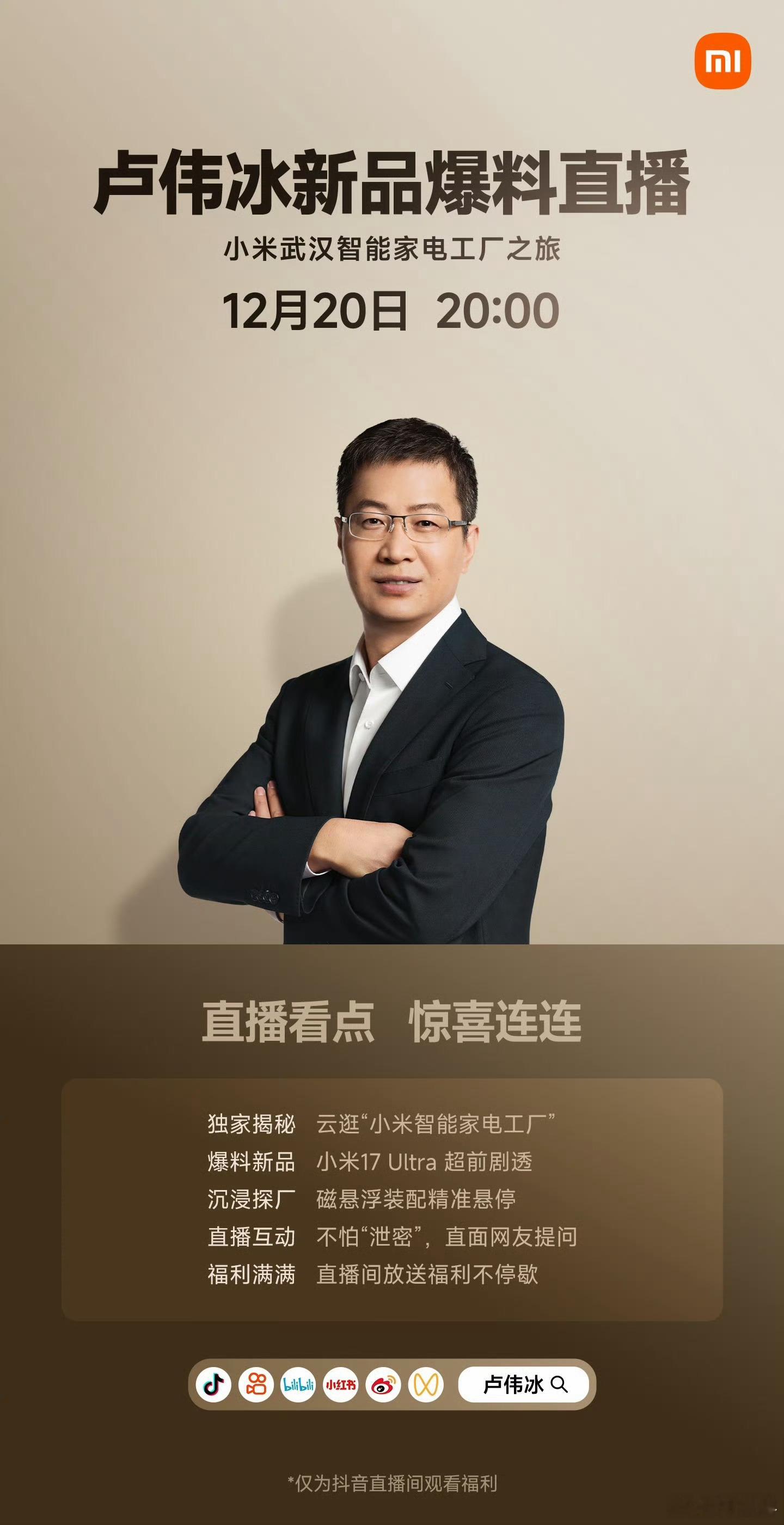刚刚才知道，今晚 20:00 有卢总爆料直播！要我说，小米投的宣传还是太少了，热