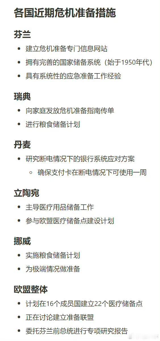 【琅河财经】近期各国的危机准备 ！主要在北欧和波罗的海国家，后续有可能扩散，总之