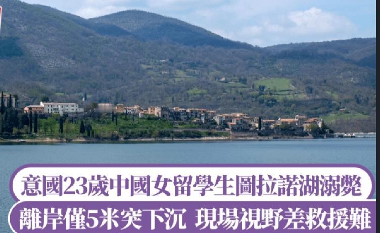 常言道「戏山莫戏水」，水下险境往往难以预料。意大利日前发生涉及中国留学生的溺水悲