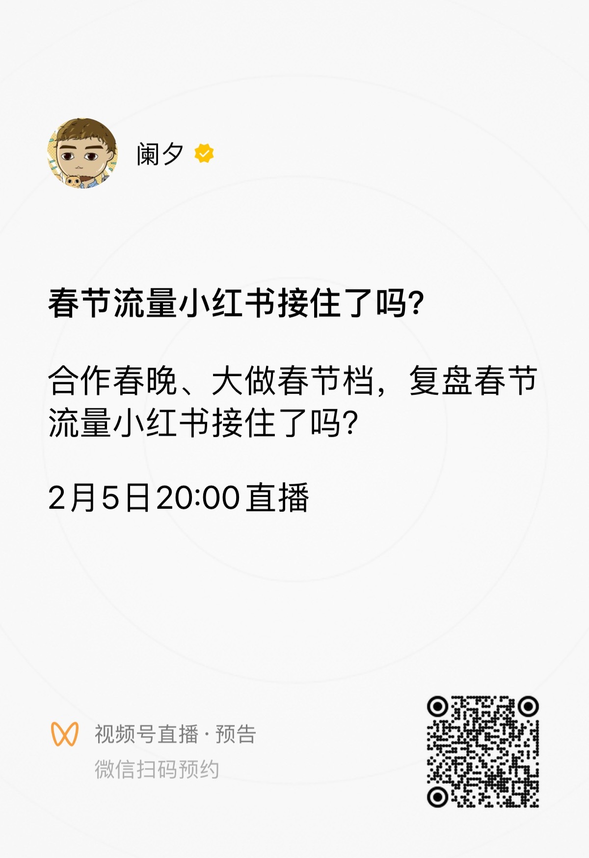 节后上班第一天，下班了再给你们加点班味儿，今晚8点连麦直播，谈谈这波春节流量被小