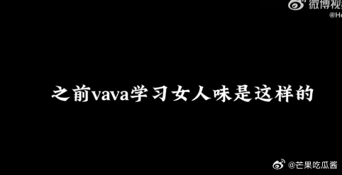 VaVa找回了丢失的女人味儿 这一期浪姐舞台太精彩，姐姐们个个都是宝藏。VaVa