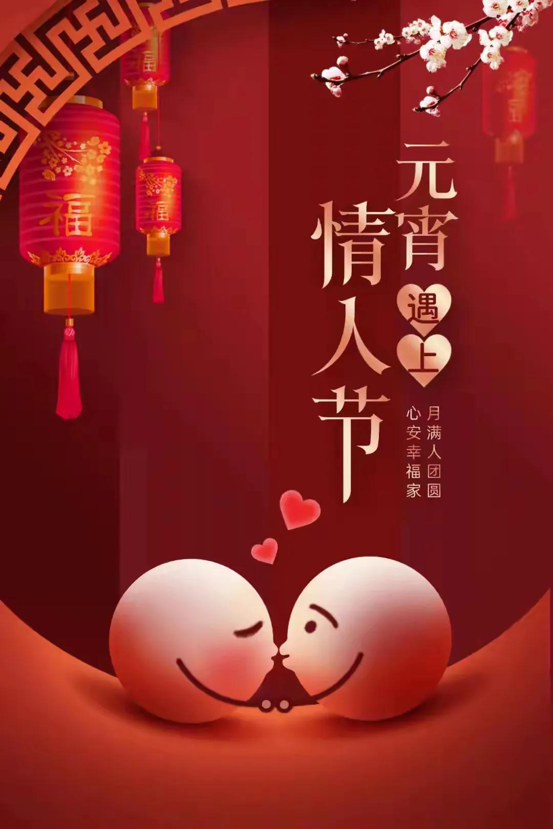 元宵节情人节紧紧相连！

缘份啊！缘份！
愿有情人：心心相印！
情投意合！
终成