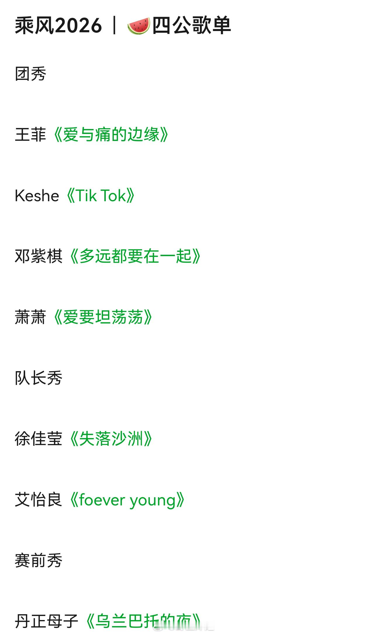 浪姐四公歌单出来了？？怎么可能选这么有品的歌？浪姐到底在录什么