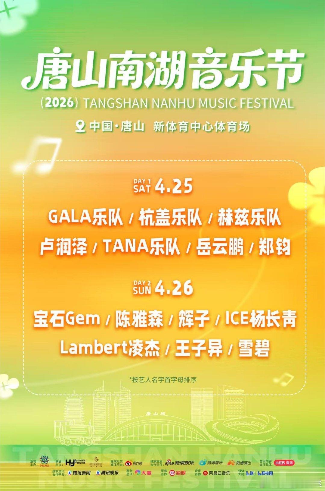 唐山竟然把小岳岳和郑钧老舅都请来了，这阵容真的厉害了，不冲两天都说不过去啊！快开