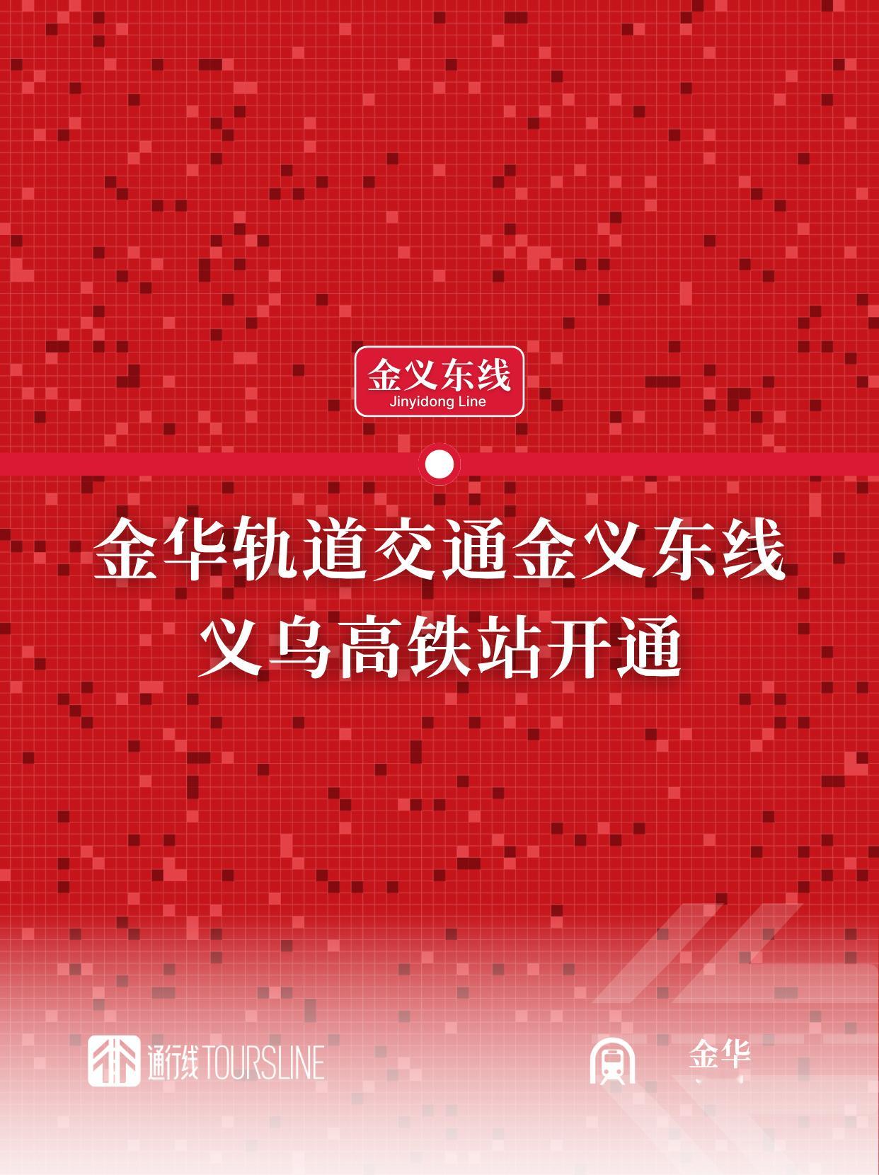 通行线·轨交【金华轨道交通金义东线义乌高铁站开通】今天上午，金华轨道交通金义东线