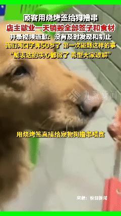 必须严惩！内蒙古赤峰顾客用烧烤签给狗撸串。
 
5月3日九派新闻报道，5月1日晚