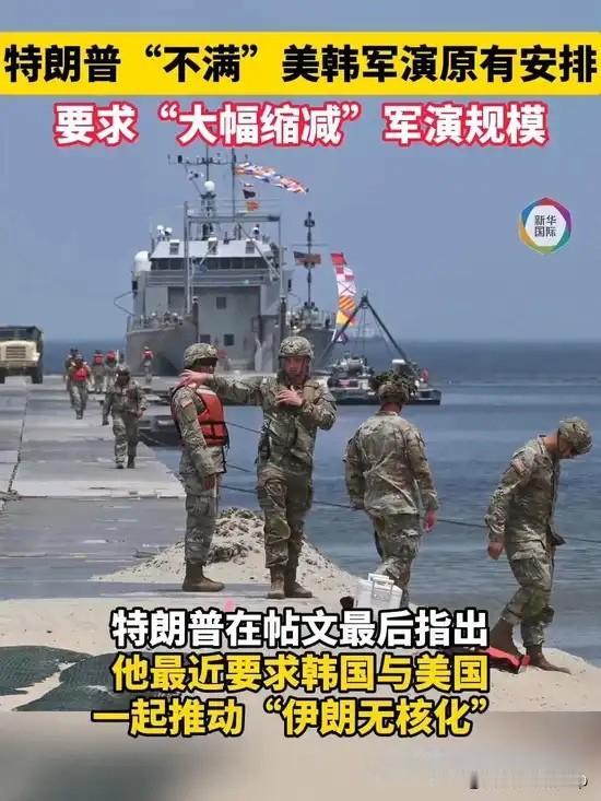 突然缩减美韩军演规模背后，白宫在下一盘什么棋？首尔后背已经发凉……

老特突然说