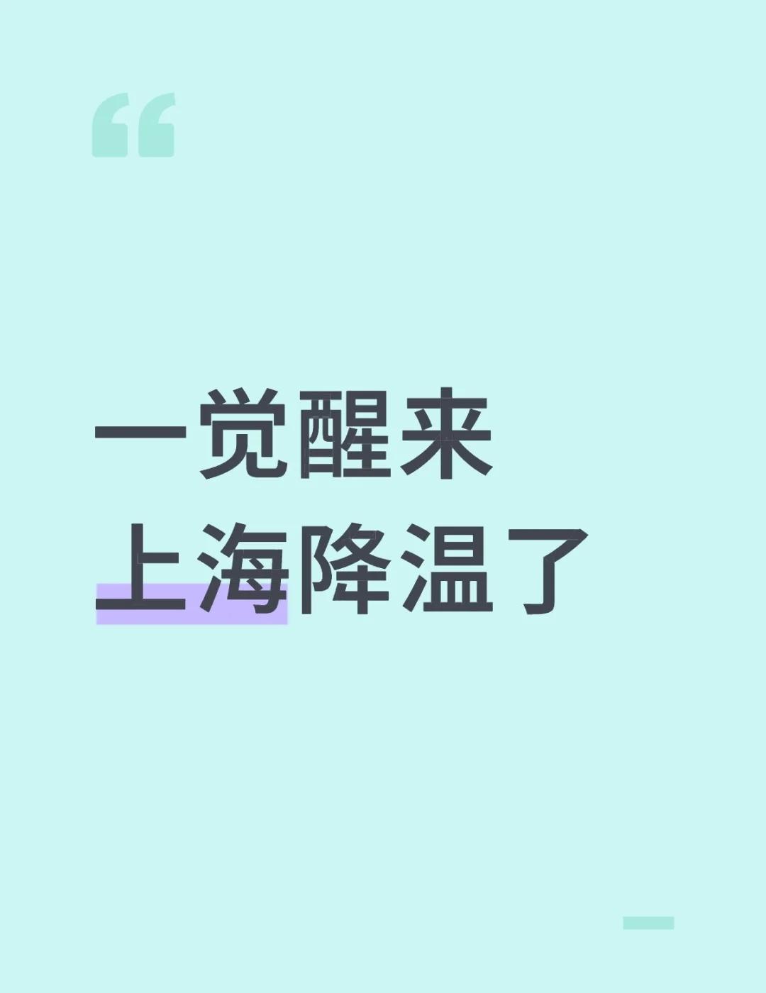 上海降温了
上海的天气是懂惊喜（吓）的！昨天短袖，今天直接被冻到缩脖子😤
地铁