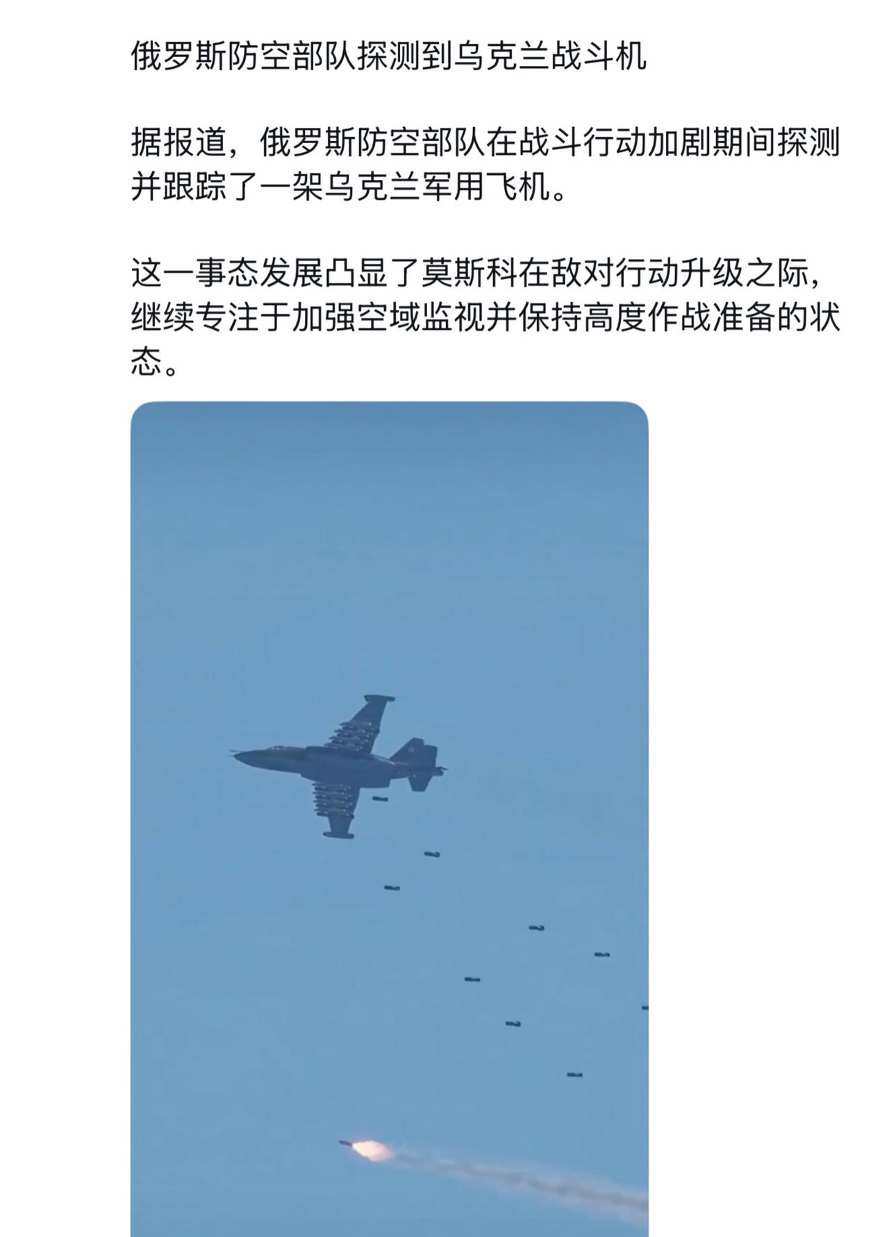 俄罗斯防空部队探测到乌克兰战斗机

据报道，俄罗斯防空部队在战斗行动加剧期间探测