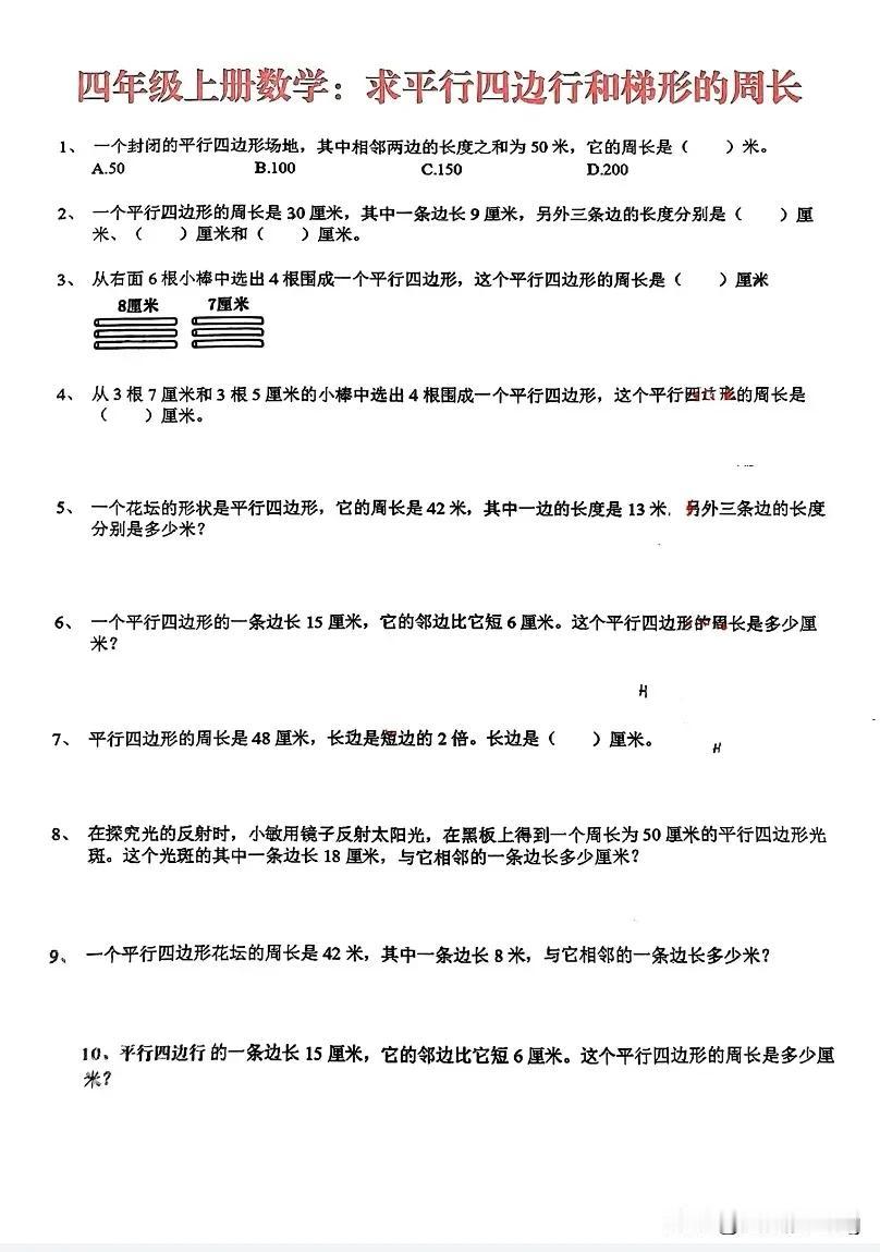 平行四边形和梯形的周长