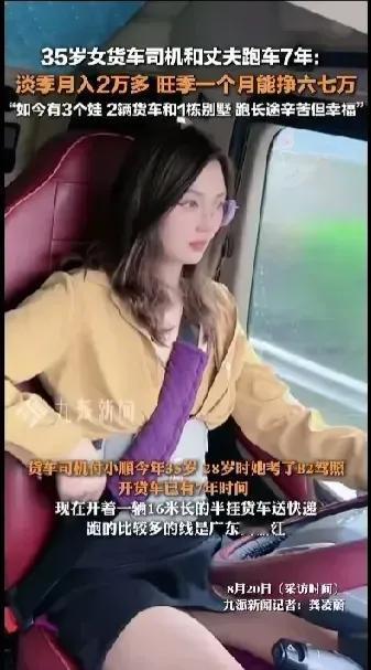 35岁女货车司机付小顺已经开了七年大货车了。
28岁那年，考取了b2的驾照，从此
