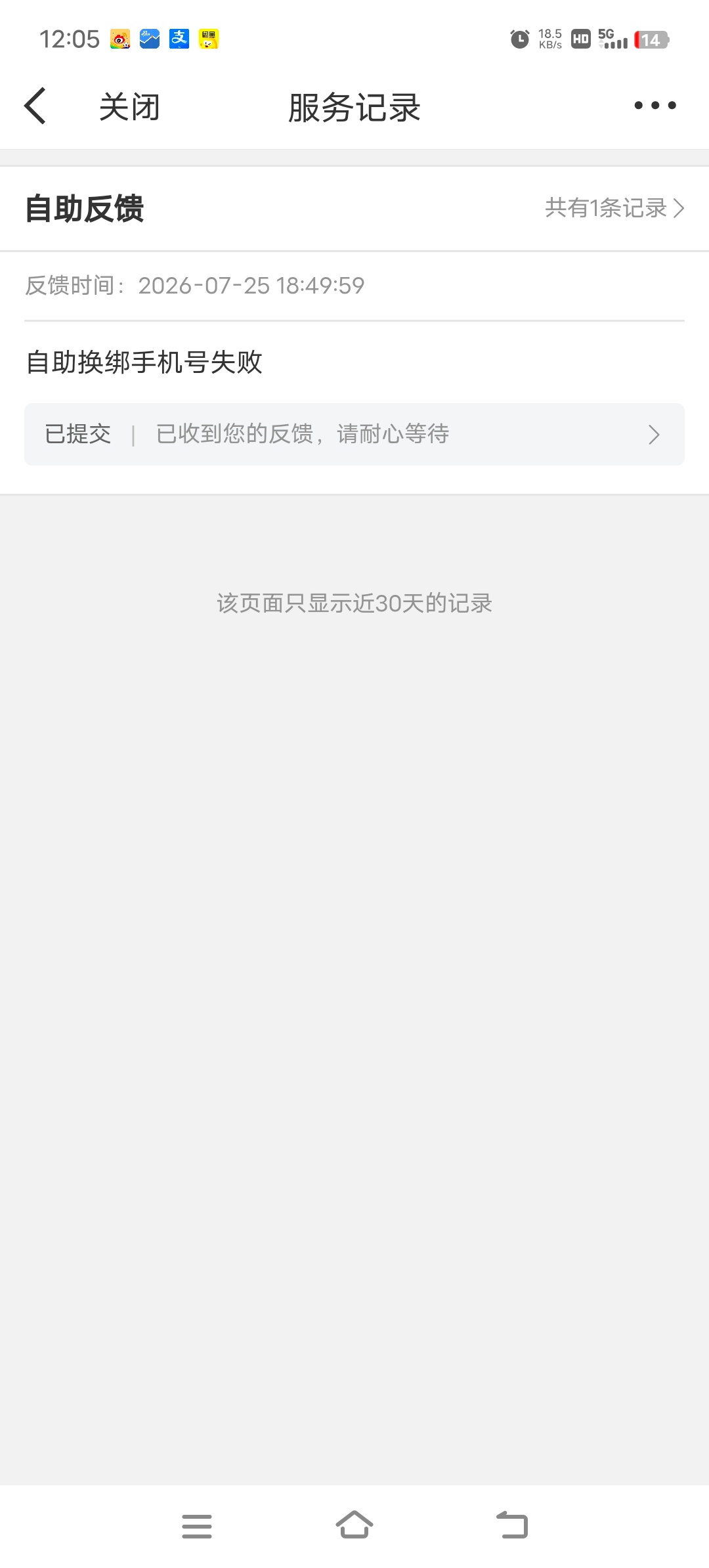 好几天过去了，换绑手机号依然没有进度。 