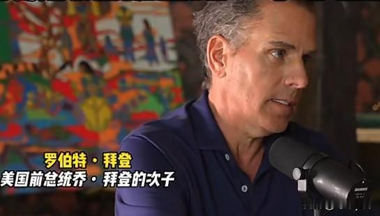 当地时间9月27日，亨特・拜登称美国亿万富翁大多不用缴纳所得税，这并非偷税，而是