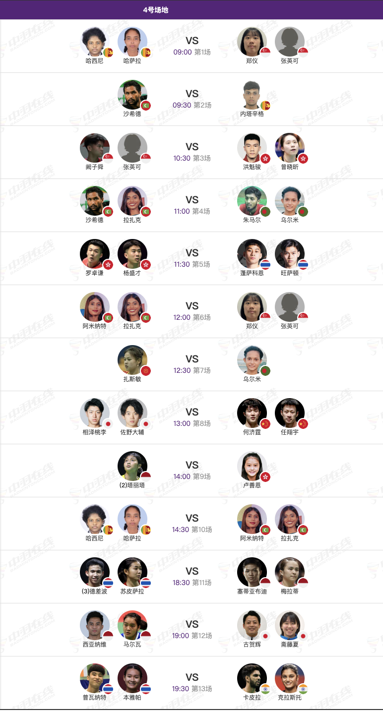 2026年羽毛球亚锦赛 4月7日小组赛➕混双首轮赛程，早上9点开赛：【1号场地】