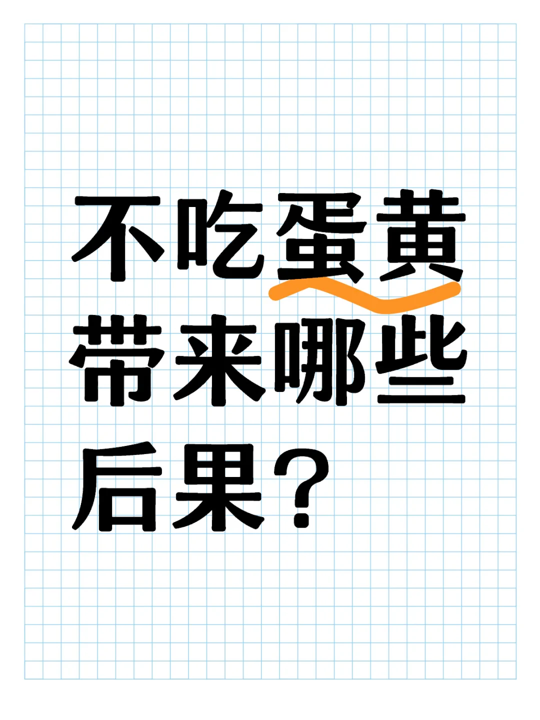 不吃蛋黄的坏处极大，大到你想象不出