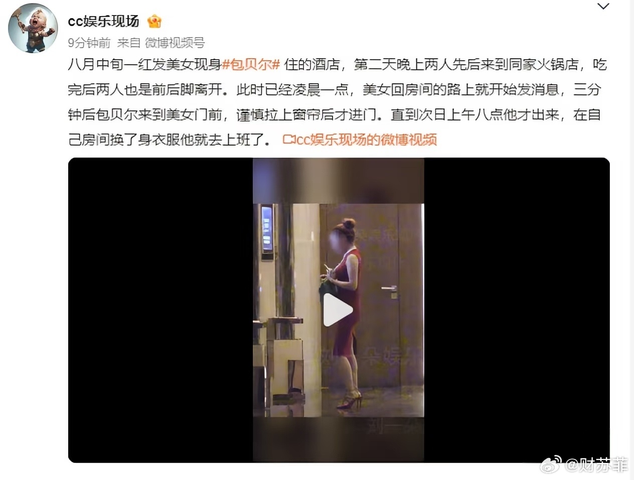曝包贝尔出轨曝包贝尔和美女酒店过夜出轨 真的假的啊。 ​​​