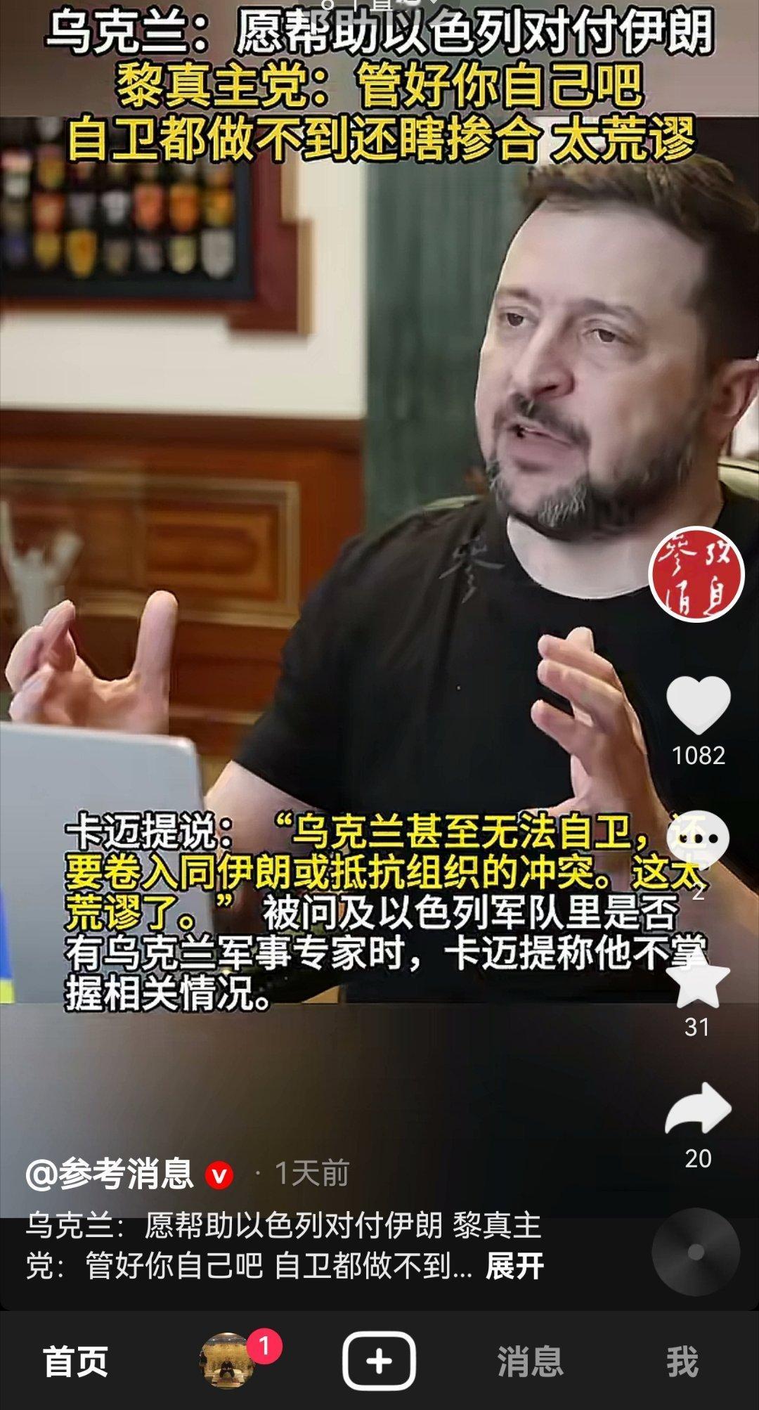 乌克兰：愿帮助以色列对付伊朗 黎真主党：管好你自己吧，自卫都做不到！网友：这样的