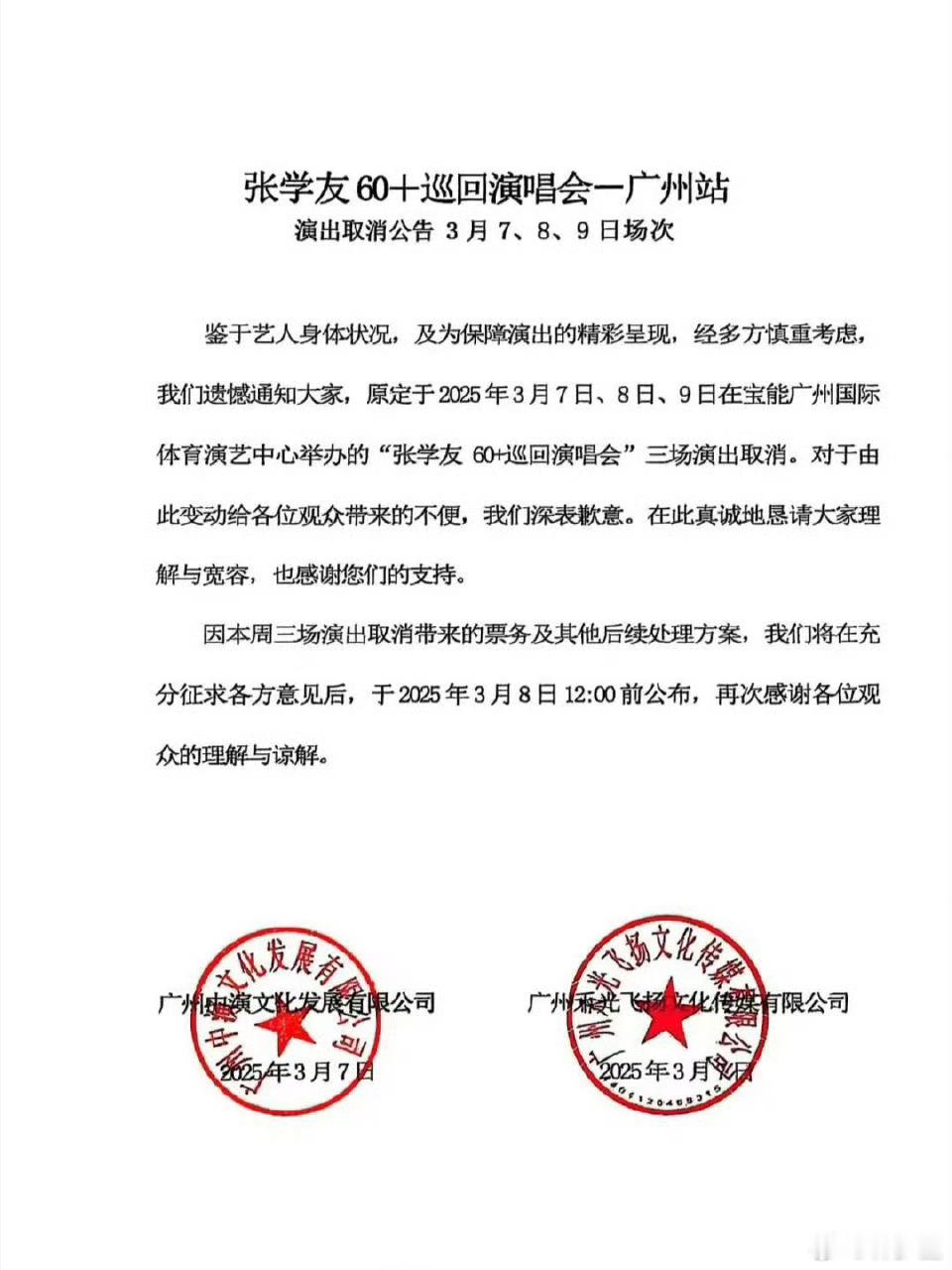 张学友演唱会取消张学友演唱会又取消了。他那么有责任感的人，除了身体原因，想不出其