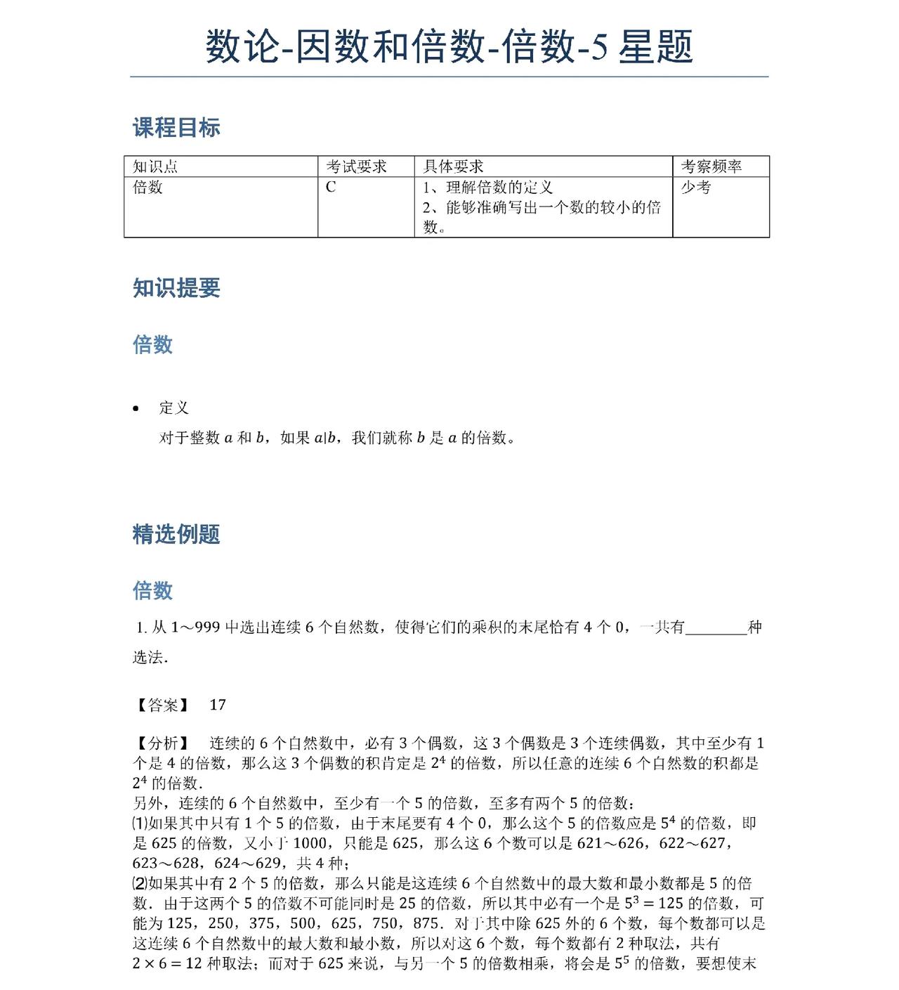 因数倍数
是小学数论入门
也是“费脑”的开始
奥数生抓好这个知识点
尤为重要
数