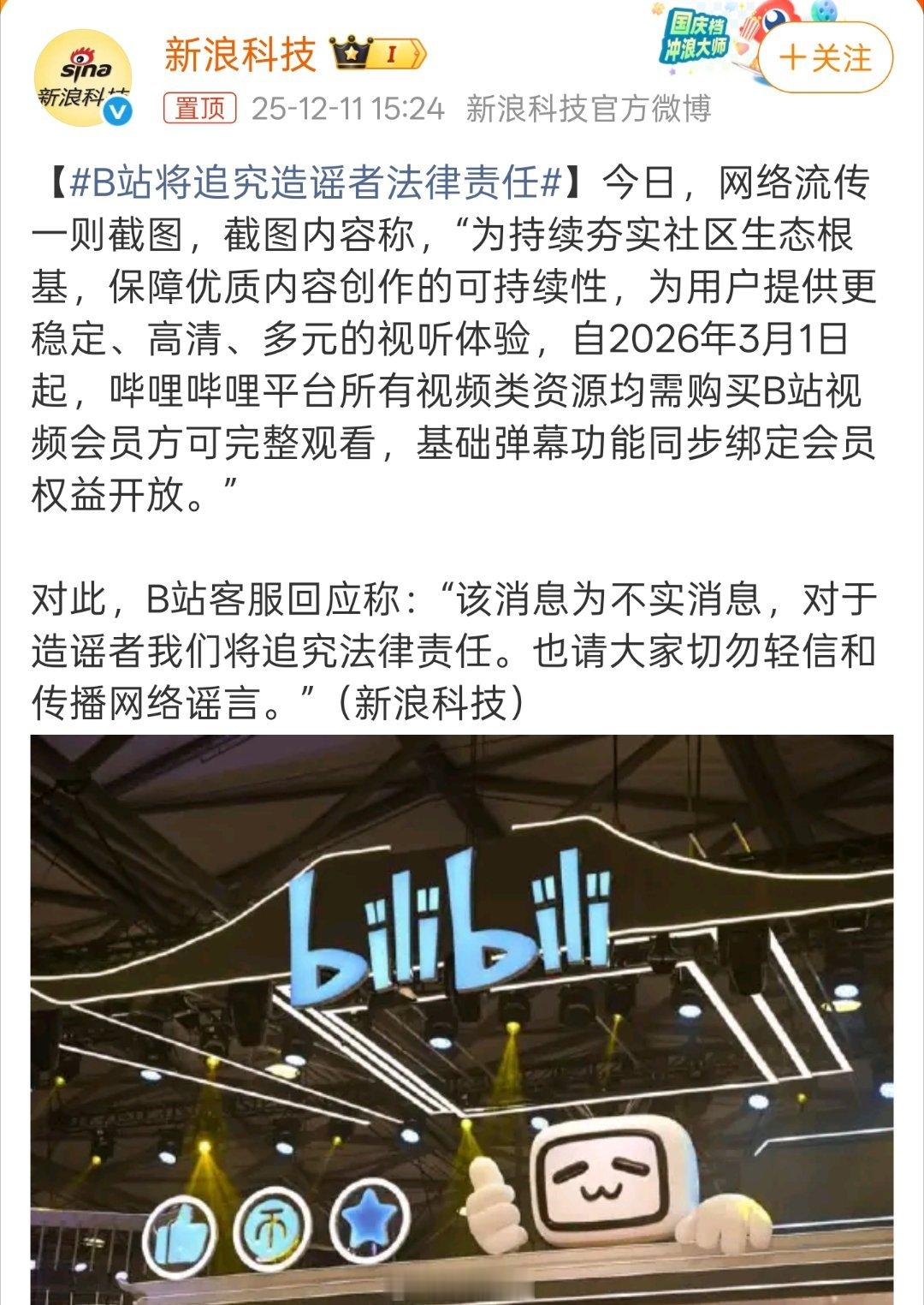 B站将追究造谣者法律责任原来今天B站上热搜是因为这个啊，一眼假的小作文也有人信，