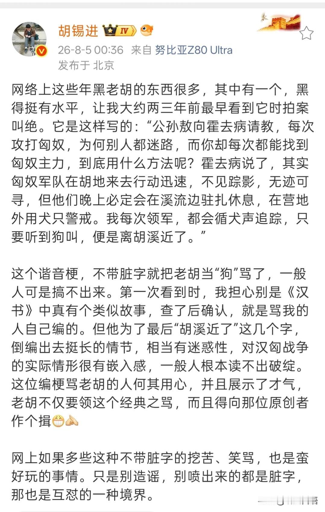 老胡面对这位“黑他的人”，不仅领了情，还拱手行礼。
想来老胡是被对方的才华与幽默