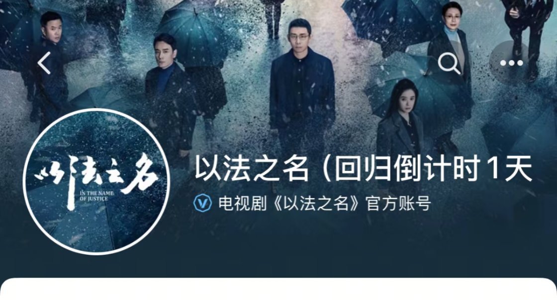 笑晕了这个以法之名 ，真怕观众气晕过去赶紧加了后缀（回归倒计时1天）哈哈哈哈哈 