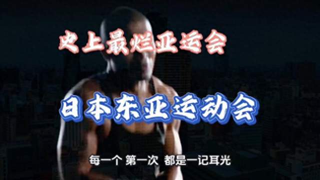 没有对比就没有差距！中国办亚运，才是真正的世界天花板