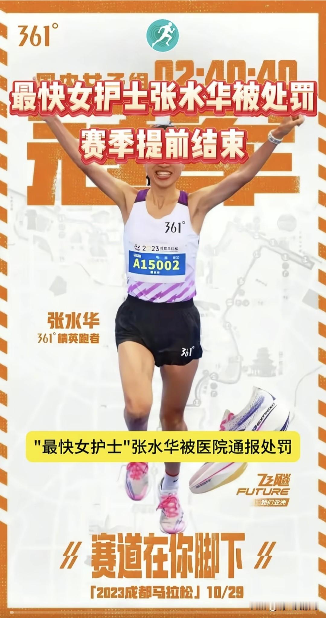 “最快女护士”张水华被医院处罚了，处罚原因包括违规与361签约，为跑马多次虚假理