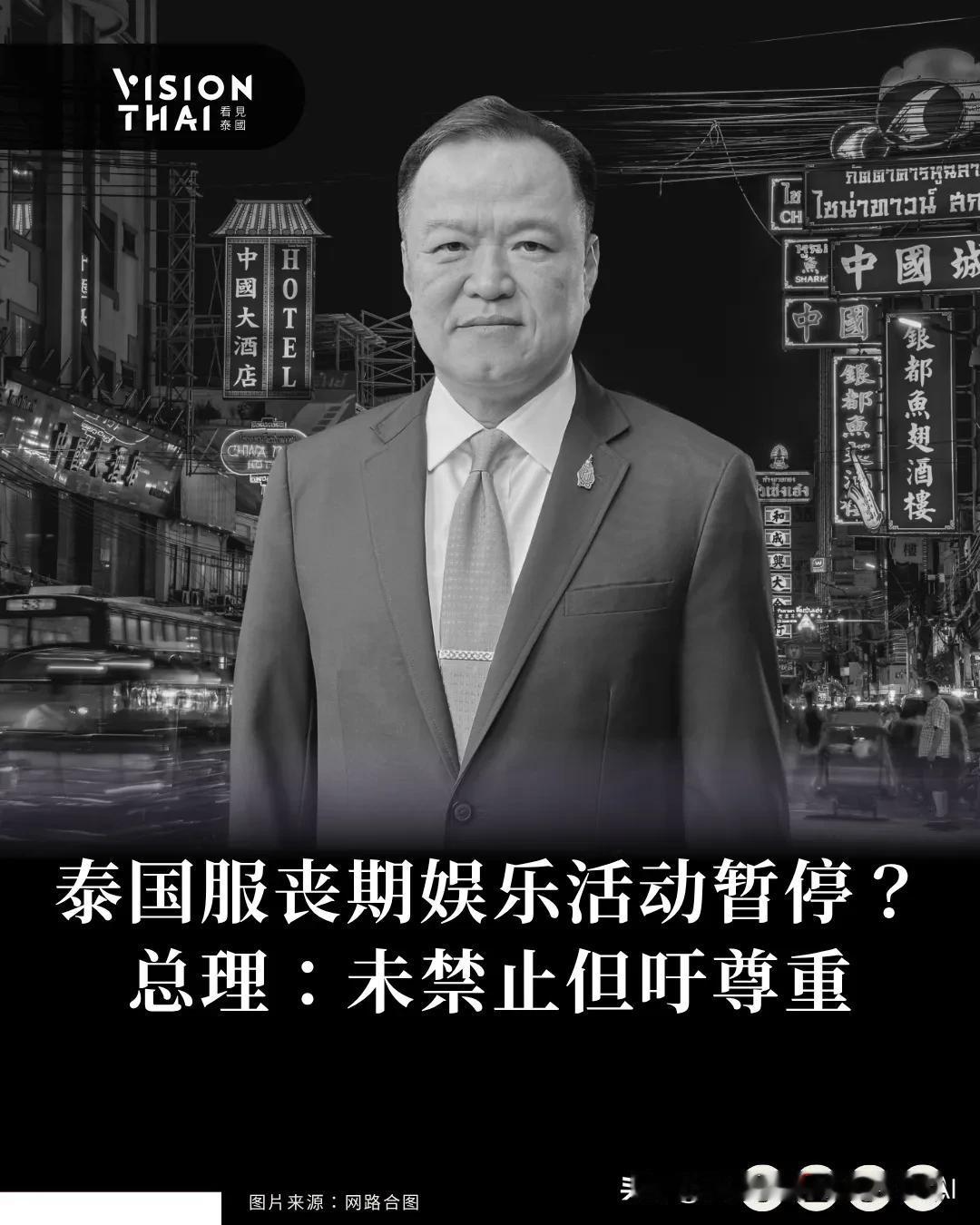 【泰国服丧期娱乐活动暂停？总理：未禁止但吁尊重】
泰国诗丽吉王太后驾崩后，部分媒