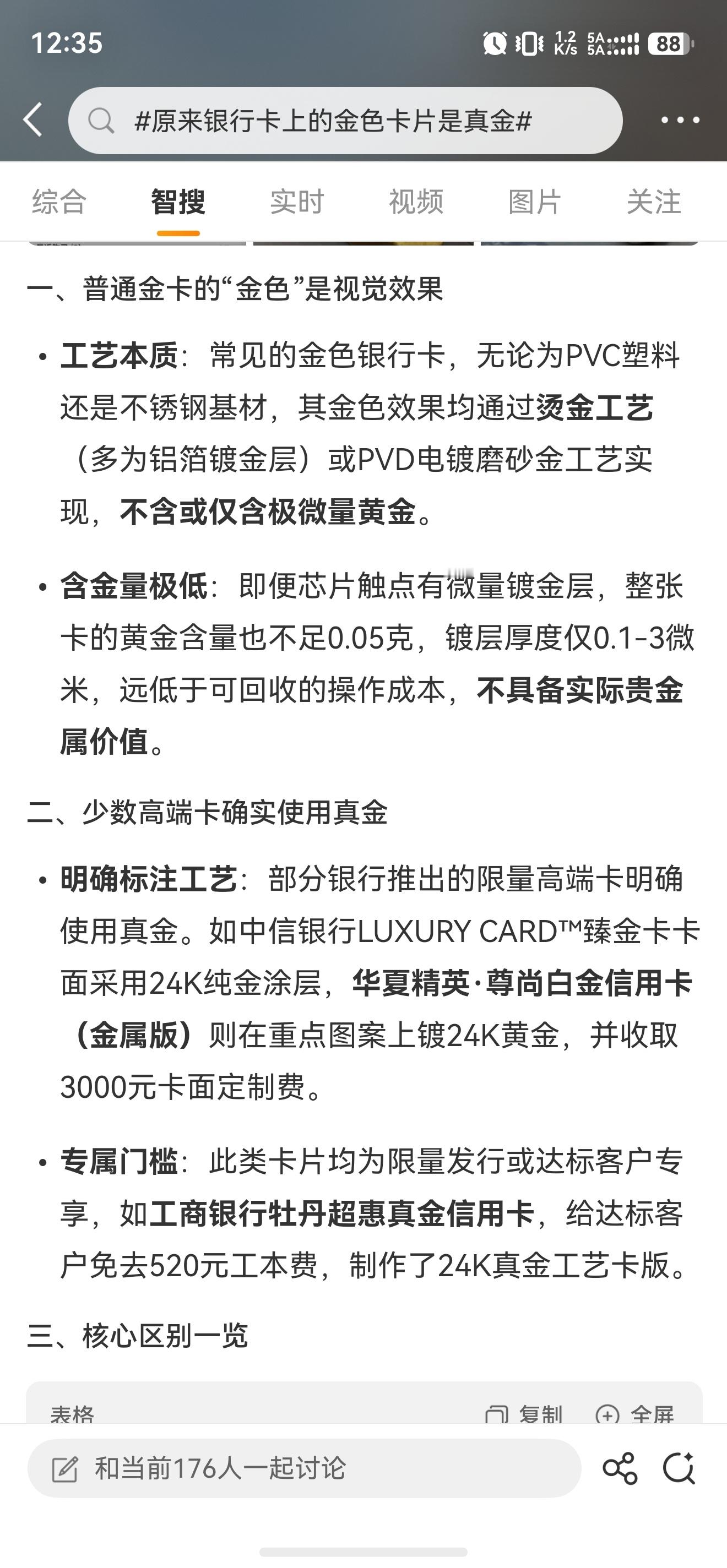 原来银行卡上的金色卡片是真金 想靠这个发个财还是死心吧，这点量不值钱。不过有些高