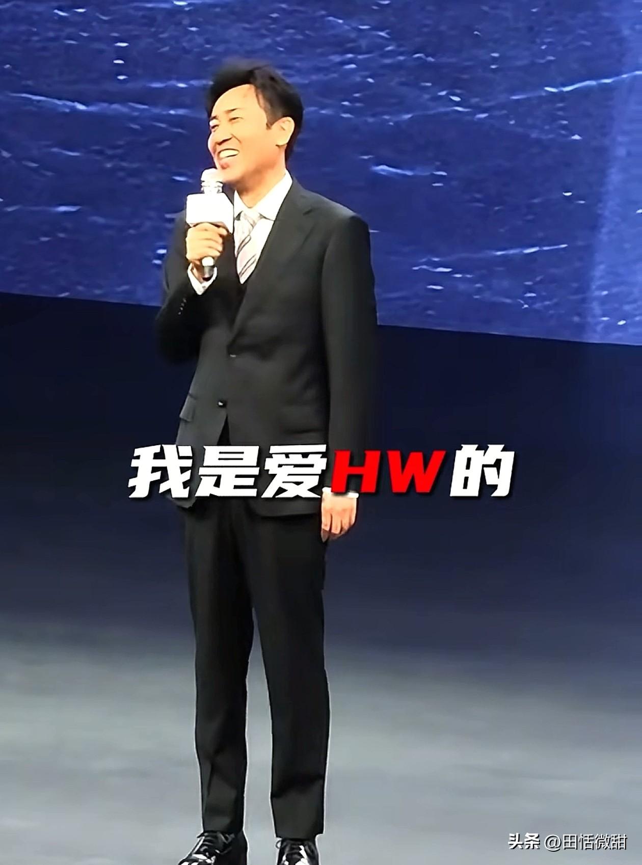 于和伟也不过如此。

“一句我还是爱华为的”，自己打脸了。在东北超现场，于和伟拿