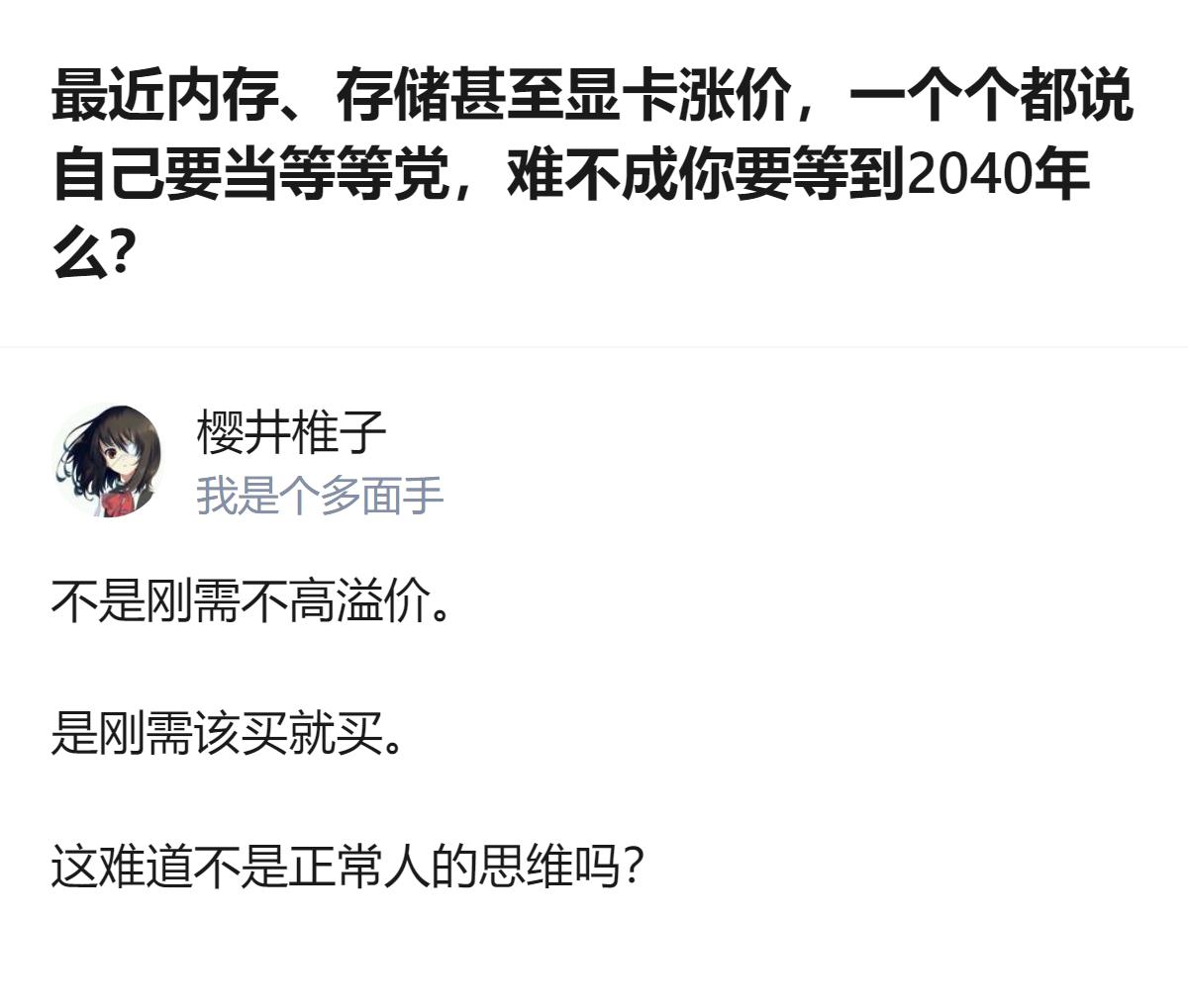 面对硬件涨价，不少人喊着要当等等党，其实没必要硬扛，刚需该买就买，这才是正常的消