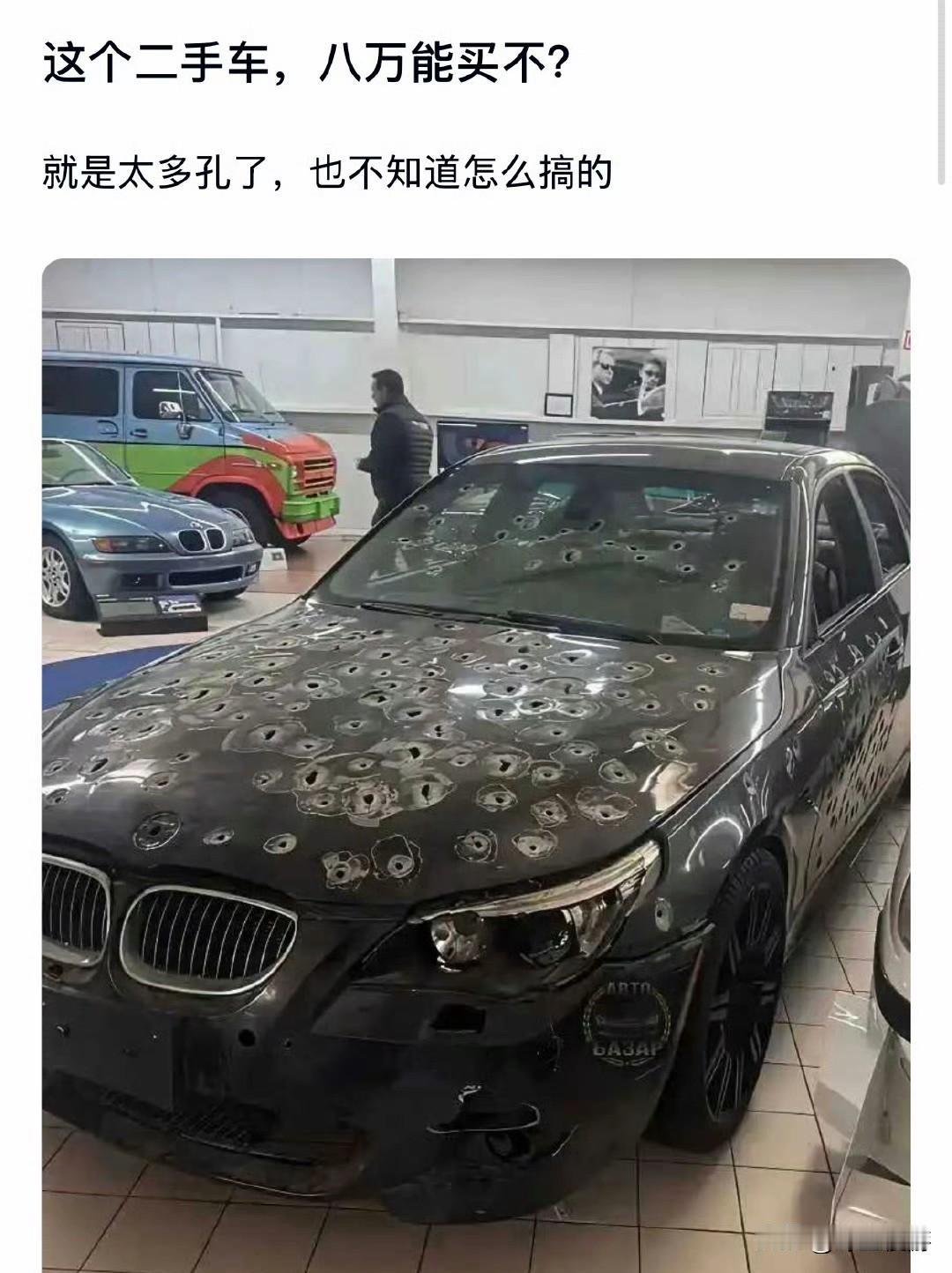 好想知道这辆车遭遇了什么？咋这么多孔啊？