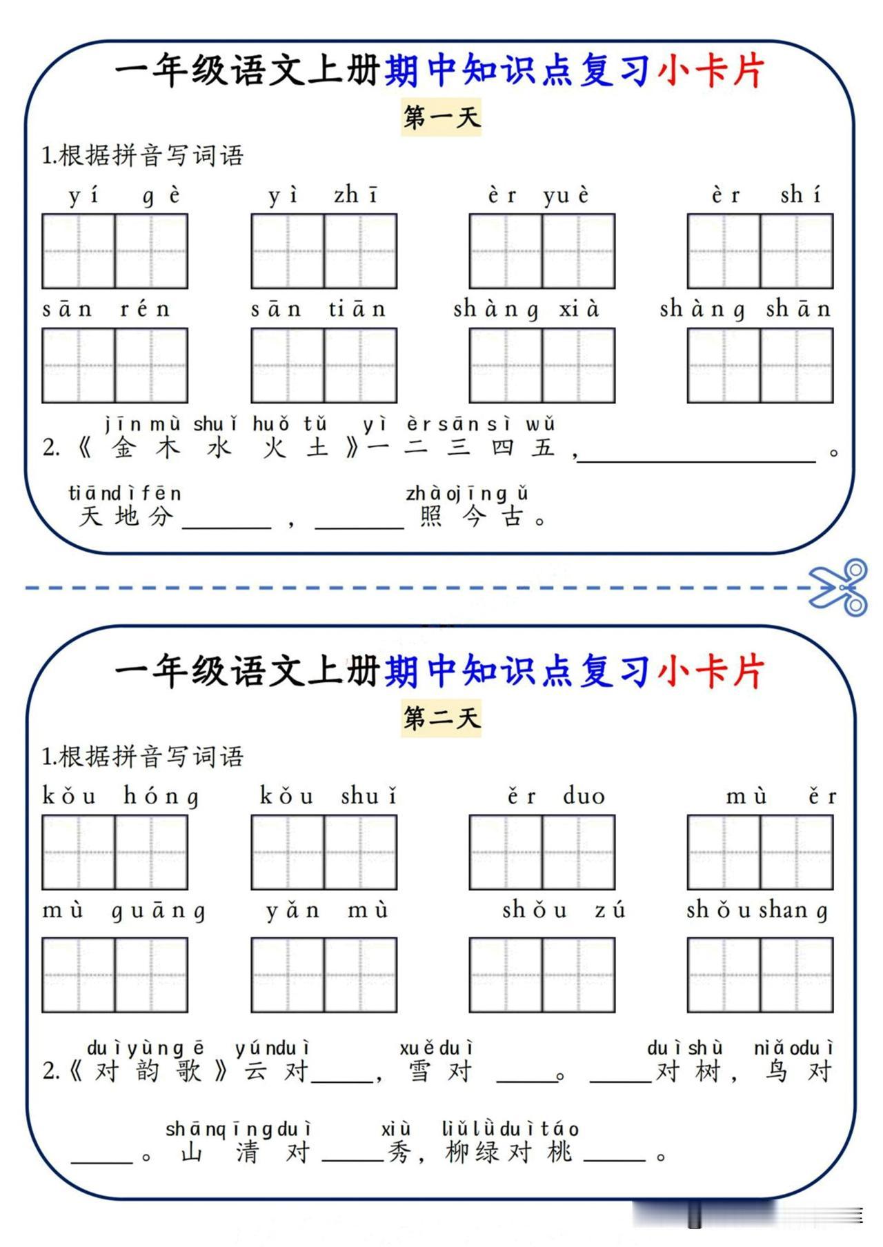 一上语文期中复习小卡片